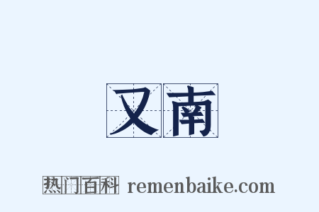又南是什么意思的图片